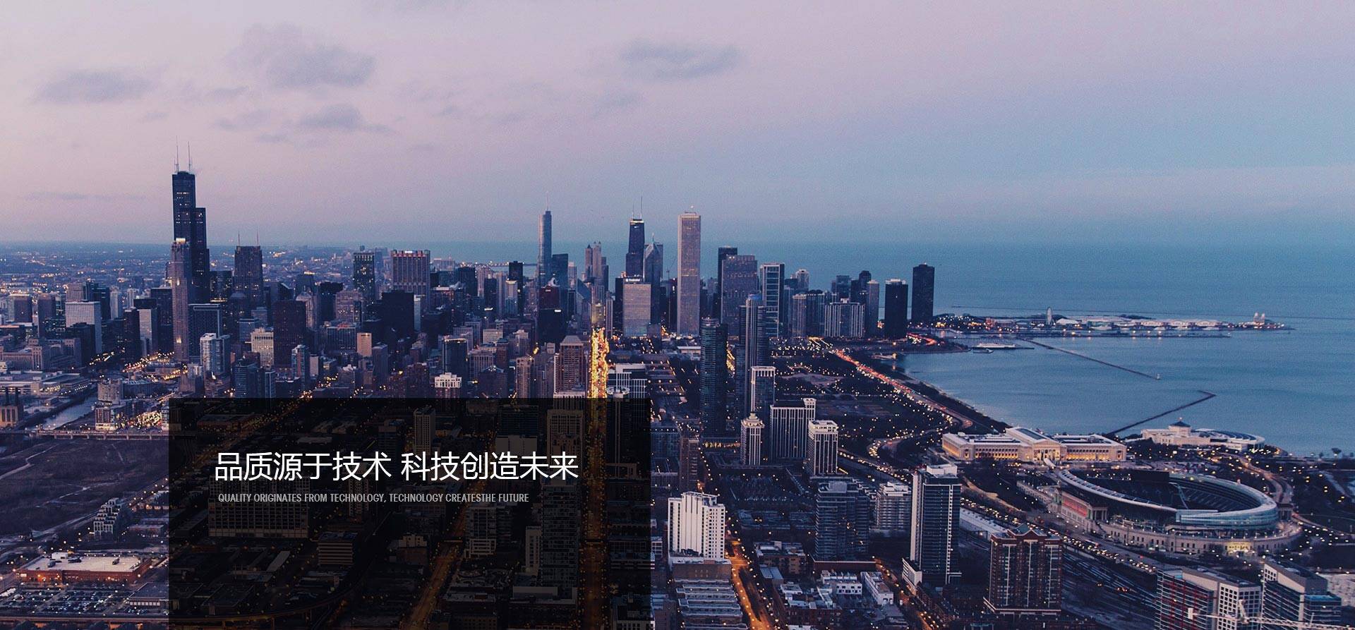 品質(zhì)源于技術(shù)，科技創(chuàng)造未來-同興達